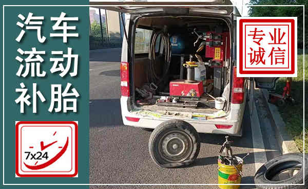 景县汽车流动补胎,附近补胎电话