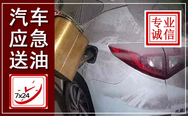景县汽车送油救援,附近上门送油电话