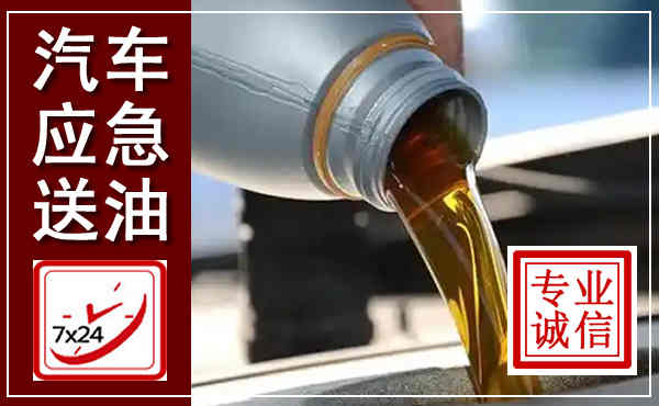 景县汽车送燃油救援,附近上门送燃油电话