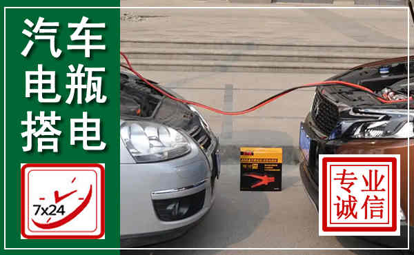 景县汽车搭电,附近电瓶搭电救援电话