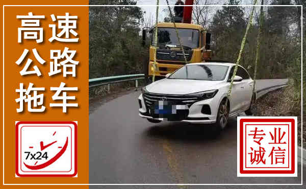 景县高速公路拖车,附近高速公路拖车救援电话