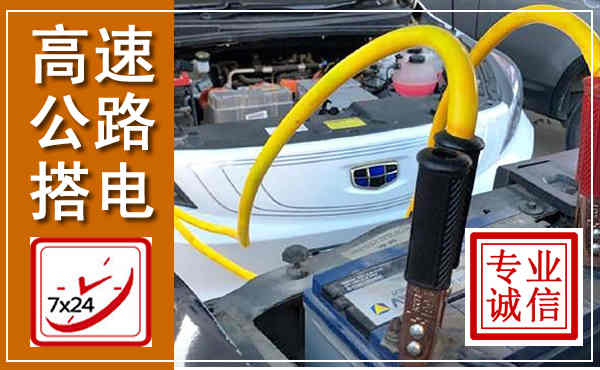 景县高速公路汽车搭电,中途电瓶维修电话