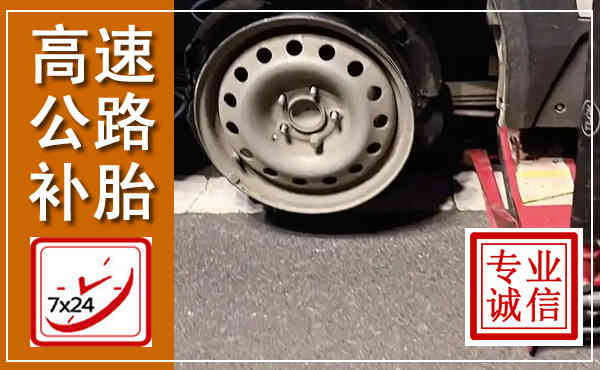景县高速公路流动补胎,汽车换轮胎电话