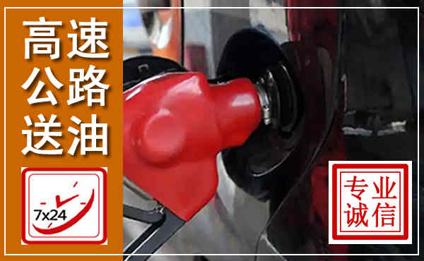 景县高速公路汽车送油,汽车救援送油电话