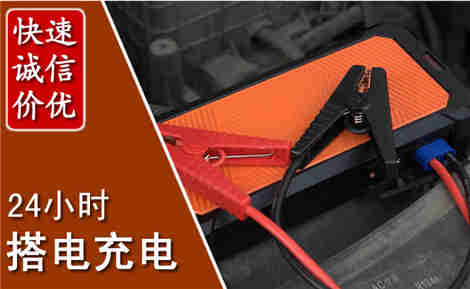 景县汽车搭电场景与案例