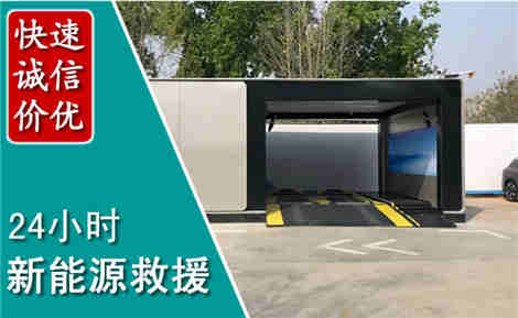景县新能源汽车救援场景与案例